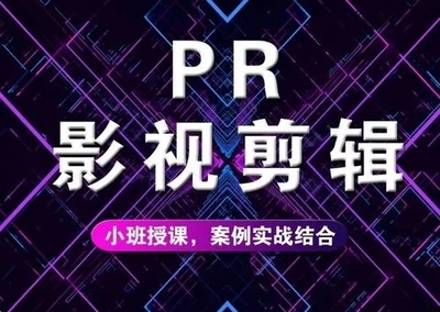 从入门到上手 解析呼市影视后期剪辑与策划课程学习周期